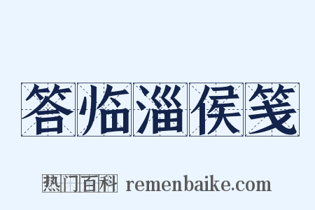 答临淄侯笺是什么意思的图片